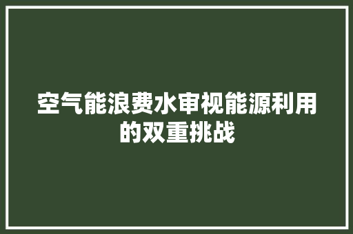 空气能浪费水审视能源利用的双重挑战 墙体维修