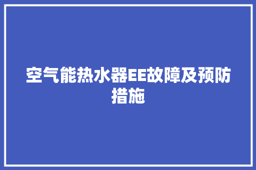 空气能热水器EE故障及预防措施 厨房维修