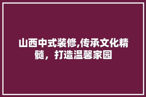 山西中式装修,传承文化精髓，打造温馨家园 山西中式装修,传承文化精髓，打造温馨家园 厨房维修