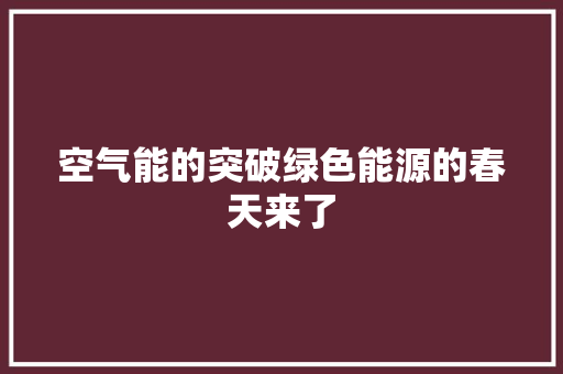 空气能的突破绿色能源的春天来了 家电维修