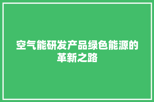 空气能研发产品绿色能源的革新之路 综合便民