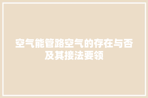 空气能管路空气的存在与否及其接法要领