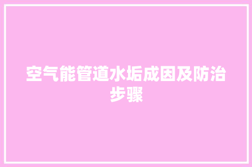 空气能管道水垢成因及防治步骤