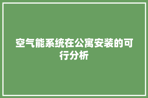 空气能系统在公寓安装的可行分析