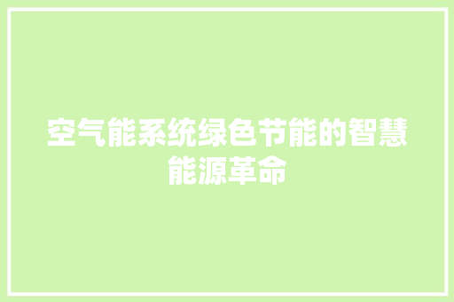 空气能系统绿色节能的智慧能源革命
