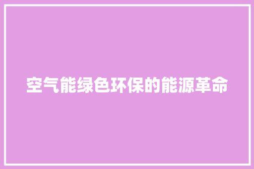 空气能绿色环保的能源革命