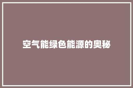空气能绿色能源的奥秘 厨房维修