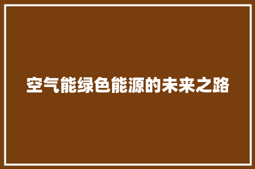 空气能绿色能源的未来之路 厨房维修