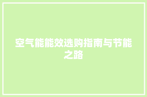 空气能能效选购指南与节能之路
