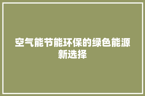 空气能节能环保的绿色能源新选择