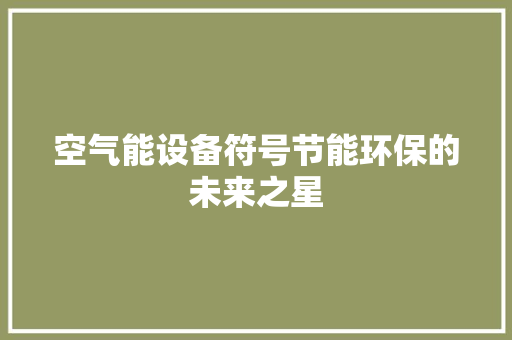 空气能设备符号节能环保的未来之星