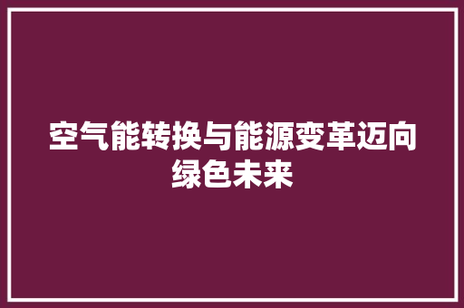 空气能转换与能源变革迈向绿色未来