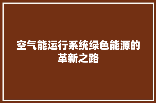 空气能运行系统绿色能源的革新之路
