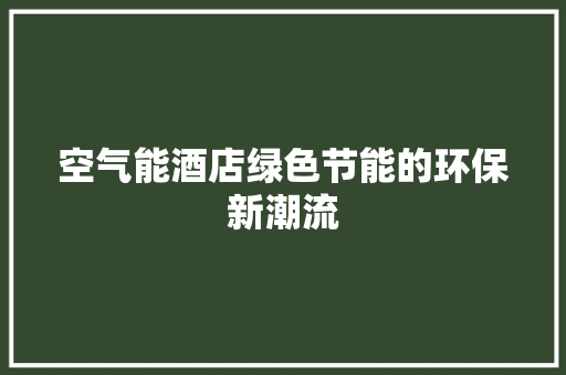 空气能酒店绿色节能的环保新潮流 厨房维修