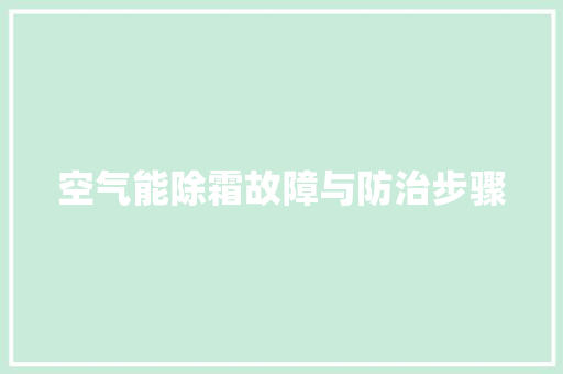 空气能除霜故障与防治步骤
