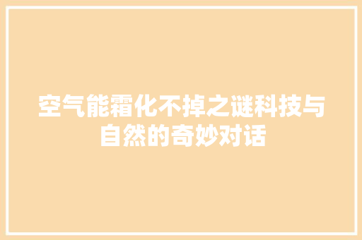 空气能霜化不掉之谜科技与自然的奇妙对话 汽车维修
