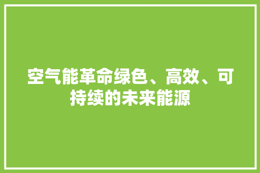 空气能革命绿色、高效、可持续的未来能源 墙体维修
