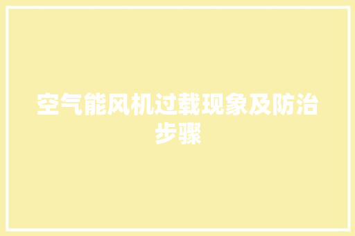 空气能风机过载现象及防治步骤 汽车维修