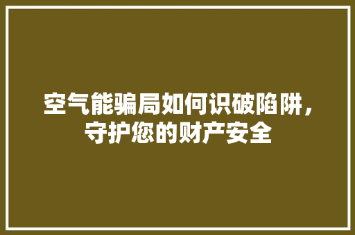 空气能骗局如何识破陷阱，守护您的财产安全 墙体维修