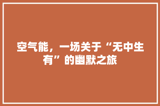 空气能，一场关于“无中生有”的幽默之旅 汽车维修