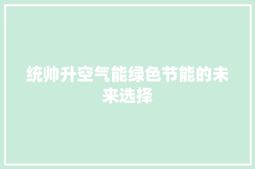 统帅升空气能绿色节能的未来选择 墙体维修