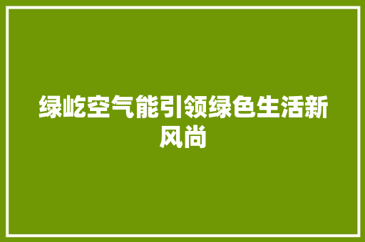 绿屹空气能引领绿色生活新风尚 墙体维修