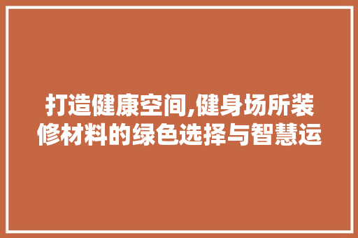 打造健康空间,健身场所装修材料的绿色选择与智慧运用 打造健康空间,健身场所装修材料的绿色选择与智慧运用 墙体维修