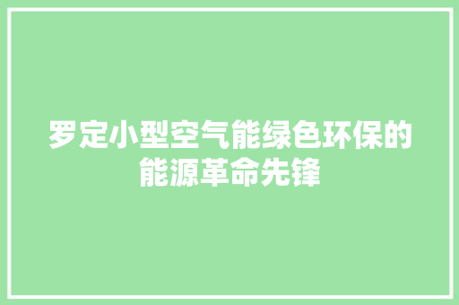 罗定小型空气能绿色环保的能源革命先锋 综合便民