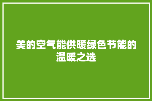 美的空气能供暖绿色节能的温暖之选 家电维修