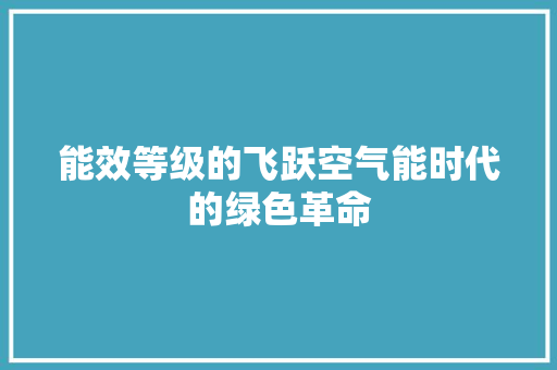 能效等级的飞跃空气能时代的绿色革命 厨房维修