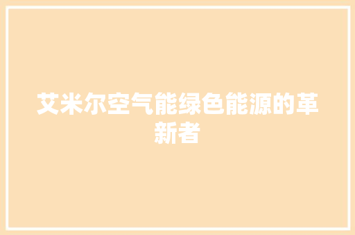 艾米尔空气能绿色能源的革新者 汽车维修