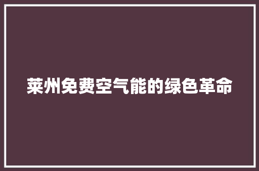 莱州免费空气能的绿色革命 汽车维修