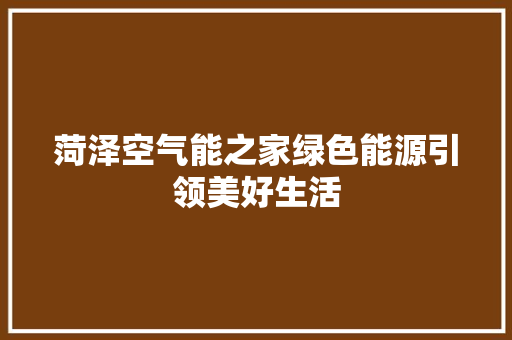 菏泽空气能之家绿色能源引领美好生活 墙体维修