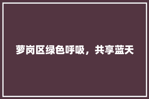 萝岗区绿色呼吸，共享蓝天 家电维修
