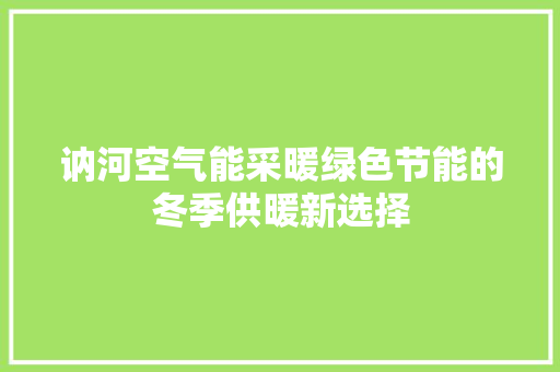 讷河空气能采暖绿色节能的冬季供暖新选择