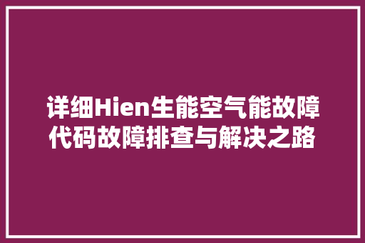 详细Hien生能空气能故障代码故障排查与解决之路 墙体维修