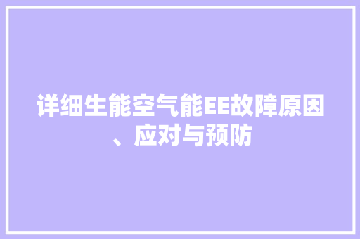 详细生能空气能EE故障原因、应对与预防 汽车维修