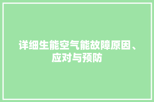详细生能空气能故障原因、应对与预防 墙体维修