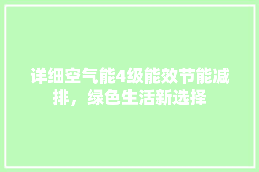 详细空气能4级能效节能减排，绿色生活新选择 厨房维修