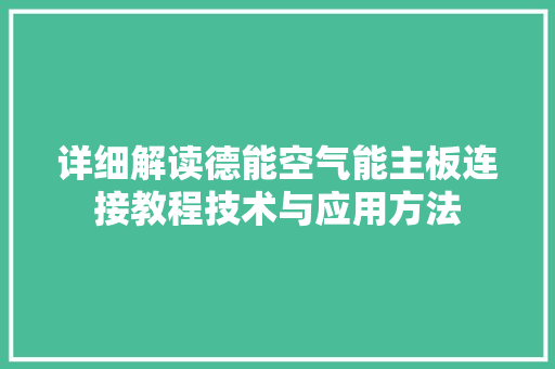 详细解读德能空气能主板连接教程技术与应用方法 汽车维修