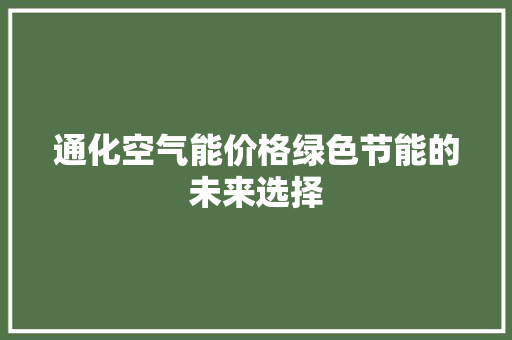 通化空气能价格绿色节能的未来选择 家电维修