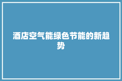 酒店空气能绿色节能的新趋势