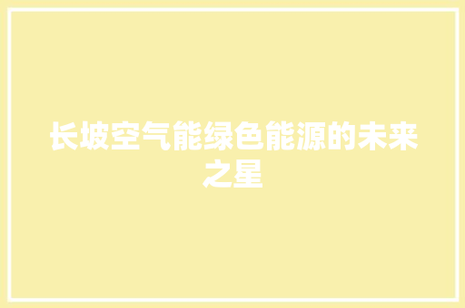 长坡空气能绿色能源的未来之星