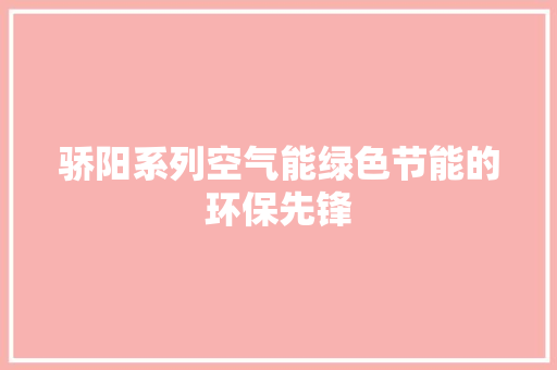 骄阳系列空气能绿色节能的环保先锋