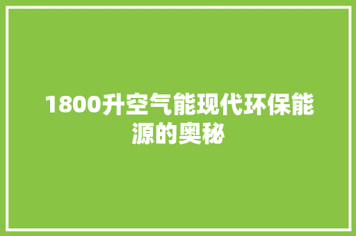 1800升空气能现代环保能源的奥秘 综合便民