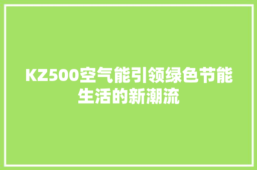 KZ500空气能引领绿色节能生活的新潮流 墙体维修