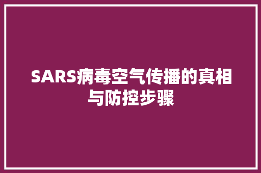 SARS病毒空气传播的真相与防控步骤 厨房维修