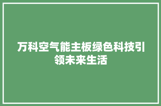 万科空气能主板绿色科技引领未来生活