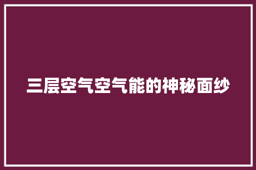 三层空气空气能的神秘面纱