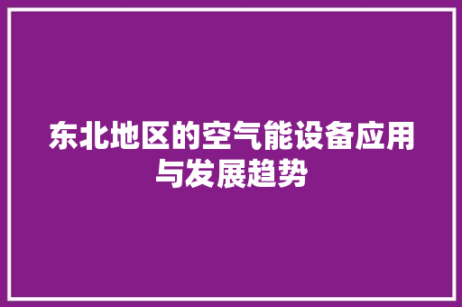 东北地区的空气能设备应用与发展趋势